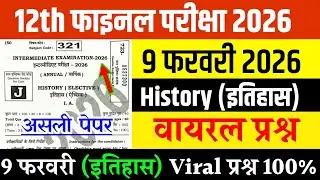 9 February 12th History Original Viral Question Paper 2026 || class 12th history question paper 2026