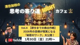 【節分までの救出作戦】2026年の目標が現実になる『秘密のワーク』大公開！