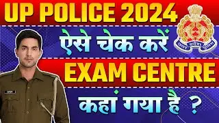 😱ऐसे चेक करें EXAM CENTRE💯┃ UP पुलिस कांस्टेबल परीक्षा केंद्र ┃UP Police Constable 2024 Exam Centre