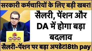 Will DA be merged? The biggest indication regarding the 8th Pay Commission, complete preparations...
