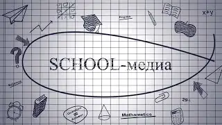 School-медиа. 7 выпуск 2 сезона.