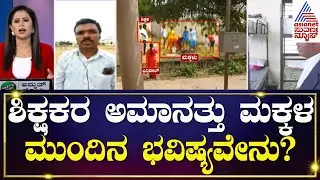 ಗೊತ್ತಿದ್ದು ತಪ್ಪು ಮಾಡಿದ್ದೇಕೆ ಶಿಕ್ಷಕರು, ವಾರ್ಡನ್? | Child Abuse in Morarji Desai School News Discussion