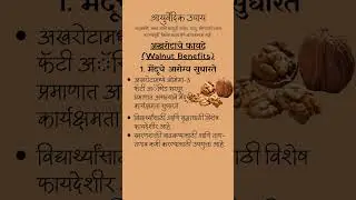आयुर्वेदिक टिप्स #shorts #viralvideo #trendingnow #walnuts #BrainFood #HeartHealth #superfoodindia