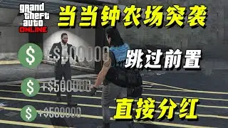 【已修復】無需資產，10分鐘50萬，速刷當當鐘農場突襲！單人賺錢，速速體驗~附分紅關打法！PC/PS5  gtaonline