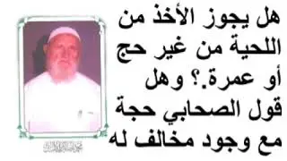 الشيخ الألباني هل يجوز الأخذ من اللحية من غير حج أو عمرة