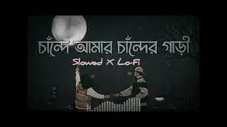 Bangla_Song Chander gari | |চান্দের গাড়ি [Slowed X Lo-Fi ] Bangla full lofi version  Songs [2023]