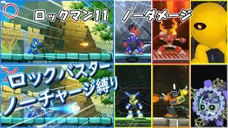 【ノーチャージ縛り】ロックマン11 全ボス攻略（ノーダメージ）