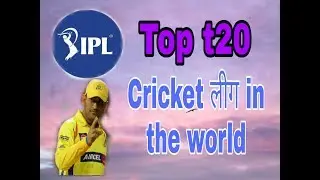 Top 5 T20 cricket league in the world // दुनिया के पांच सबसे बड़े t20 tournament