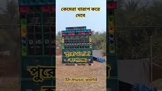 Das Sound / das sound new speaker check #shorts #viral #powermusic  #shmusicworld