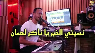 Fouad lfif - nsiti lkhir ya nakr lhsan |cover|فؤاد الفيف - نسيتي الخير يا ناكر لحسان