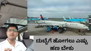 Dubai Trip Budget | ದುಬೈ ಪ್ರವಾಸದ ವೆಚ್ಚ | Minimum Trip Budget for Dubai
