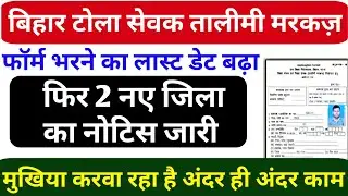 Bihar Tola Sevak Vacancy 2023. Tola sevak bharti update.Taleemi markaj vacancy 2023
