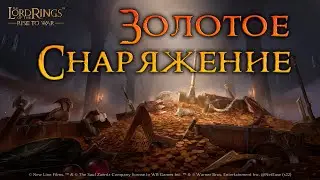 Командиры, одеваемся! Золотое снаряжение. Гайд! LOTR Rise to War.