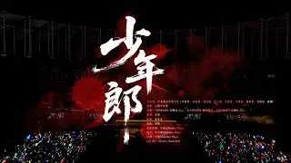 【TF家族五代】2026新年音乐会《少年郎》（DAY1) 