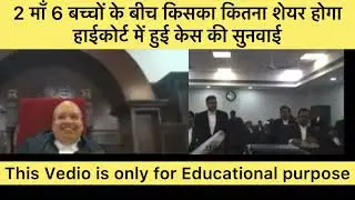 2 माँ 6 बच्चों का मुक़दमा हाइकोर्ट में #patnahighcourtlive #justicesandeepkumar #court #lawstudents