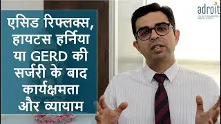 Laparoscopic surgery for GERD/Acid reflux/Hiatus hernia: के बाद की  कार्यक्षमता और व्यायाम