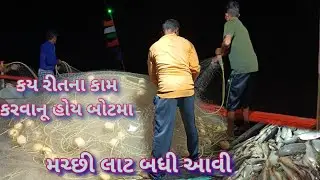 કય રીતના કામ કરવાનુ હોય બોટમા // મચ્છી લાટ બધી આવી // sea fishig bot // #dariyakathanimoj #sea