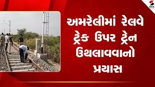 Amreli | અમરેલીમાં રેલવે ટ્રેક ઉપર ટ્રેન ઉથલાવવાનો પ્રયાસ | Railway Train |  Gujarat