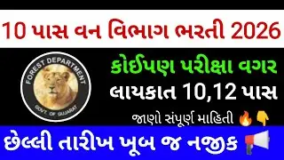 Gujarat forest recruitment 2026 | no exam govt jobs | government job update 2026