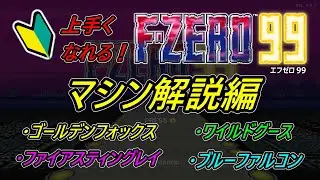12分で分かるF-zero99【マシン解説編】