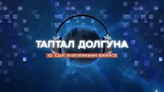 Таптал Долгуна 10 сыл эһигинниин бииргэ