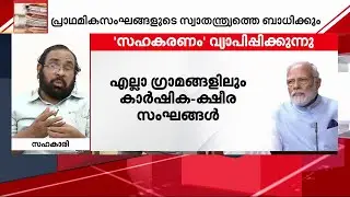 സഹകരണ സംഘങ്ങളെ നിരീക്ഷിക്കാൻ ഓൺലൈൻ പോർട്ടലുമായി കേന്ദ്രം Mathrubhumi News