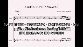 Ο ΧΟΡΟΣ ΤΩΝ ΠΑΛΙΚΑΡΙΩΝ - DEMO ΠΑΡΤΙΤΟΥΡΑ ΓΙΩΡΓΟΣ ΜΗΤΣΑΚΗΣ