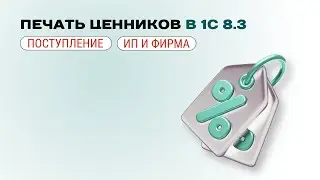 🏷️ Как распечатать ценники из 1С