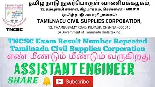 TNCSC Exam Result Repeated  | Tamilnadu Civil Supplies Corporation | Assistant Engineer | Official |
