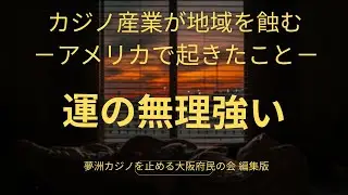 カジノ産業が地域や住民にもたらすものは？―アメリカのカジノ産業の歴史と現状から学ぶ―ドキュメンタリー「運の無理強い」　カジノ産業が地域を蝕む－アメリカで起きたこと－（編集版）