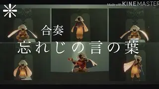 Sky星を紡ぐ子どもたち《合奏》忘れじの言の葉