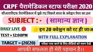 CRPF Paramedical staff previous years question paper|| CRPF Paramedical important GK question 2020||