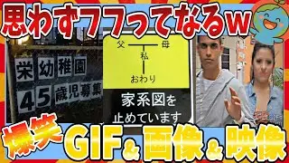 【🌏爆笑】じわじわきて思わずフフっと笑ってしまうおもしろGIF＆画像＆動画大全集ｗｗｗ【2ch】【ガルちゃんまとめ】