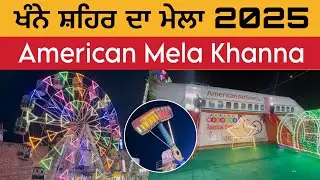 ਖੰਨੇ ਸ਼ਹਿਰ ਦਾ ਮੇਲਾ 2025 | Khanna Mela 2025 | American Carnival 2025 