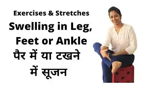 Best Exercises for reducing swelling in foot | पैर में सूजन को कम करने के लिए बेस्ट होम एक्सरसाइज
