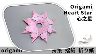 摺紙 心之星 | Origami Heart Star | 折り紙のハートの星