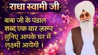राधा स्वामी जी बाबा जी के पंडाल शब्द एक बार जरूर सुनिए आपके घर में लक्ष्मी आयेगी ।।#rssb 