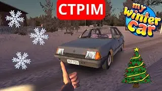 🔴СТРІМ MY WINTER CAR СЕКРЕТНЕ ПРОХОДЖЕННЯ ГРА ВИШЛА! #klauncher  УКРАЇНСЬКОЮ МОВОЮ🔴