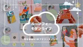 【開封・3択】ルーン文字を使った元気色のオラクルカード！！🌠ルーンフォーモダンライフ🌠