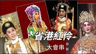 梨園話當年任劍輝白雪仙紅線女梁醒波省港紅伶大會串掠影