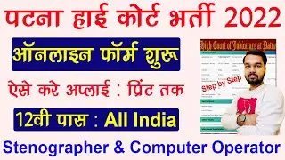 Patna High Court Stenographer Online Form 2022 Kaise Bhare | How to fill Patna High Court OnlineForm