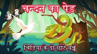 PANCHTANTRA STORY || चन्दन का पेड़ साँप और चिड़िया || CHANDAN KA PED #shortstory #childstory