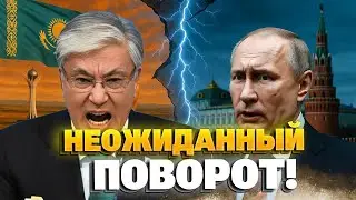 Кремль НЕ ОЖИДАЛ! Токаев пошёл ПРОТИВ РФ - Казахстан выдвинул ДЕРЗКИЕ требования Путину!