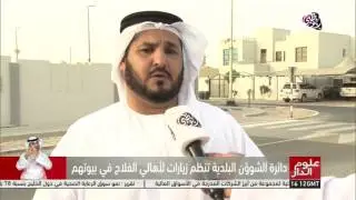 زيارات لأهالي مدينة الفلاح للإطلاع على متطلباتهم