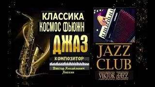 Jazz Club &laquo;ViktorJazz&raquo; №570 Space Fusion Folklore improvisation music by Viktor Anokhin