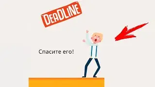 Как его СПАСТИ Штурм мозга Brain UP логическая игра которая не напрягает #17