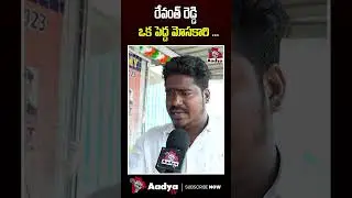 రేవంత్ రెడ్డి మోసకారి..| Public Fires on Revanth Reddy | Aadya Tv #shorts #ytshorts #revanthreddy