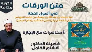 1 د- هشام الكامل  – المقدمة (الدورة العلمية - كتاب متن الورقات في أصول الفقه)(ساحة الدح )(2023م)