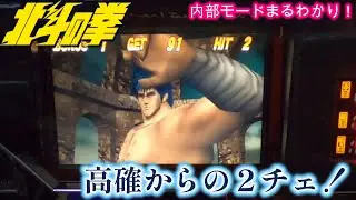 初代北斗の拳　高確からの２チェ！