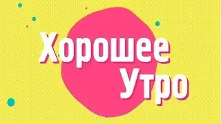 04.03.20 &laquo;Хорошее утро&raquo;